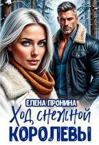 Ход снежной королевы / Елена Пронина