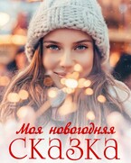 Моя новогодняя сказка / Анастасия Максимова