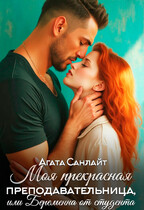 Моя прекрасная преподавательница / Агата Санлайт