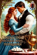Крепостная. (Не) сладкая жизнь попаданки / Валентина Элиме