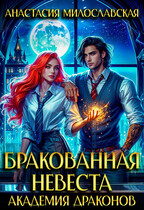 Бракованная невеста. Академия драконов / Анастасия Милославская