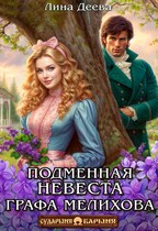 Подменная невеста графа Мелихова / Лина Деева