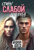 Стану слабой для тебя / Ардана Шатз