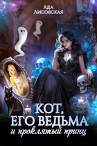 Кот, его ведьма и проклятый принц / Ада Лисовская