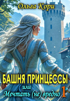 Башня Принцессы, или Мечтать (не) вредно 1 / Ольга Кори