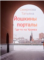 Йошкины порталы. Где-то на Ураева. / Татьяна Смирнова