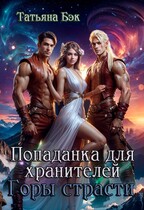 Попаданка для хранителей. Горы страсти / Татьяна Бэк