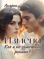 Измена. Как я не заметила раньше? / Андреа Штерн
                                                                                                            
                                                                                                                                                                                                                                        ,
                                                                
                                                                                                                                            Александра Сутямова