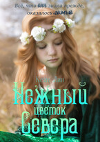 Нежный цветок Севера / Кейт Лин