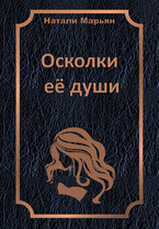 Осколки её души / Натали Марьян