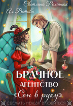 Брачное агентство «Сон в руку» / Ая Ветова
                                                                                                            
                                                                                                                                                                                                                                        ,
                                                                
                                                                                                                                            Светлана Романюк