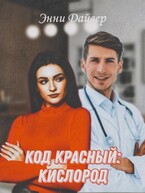 Код красный: кислород / Энни Дайвер