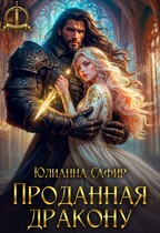 Проданная дракону / Юлианна Сафир