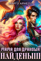 Найденыш. Мама для дракоши / Марго Арнелл