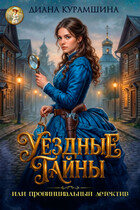 Уездные тайны или провинциальный детектив / Диана Курамшина