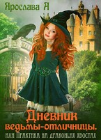 Дневник ведьмы-отличницы / Ярослава А