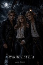 ЧУЖИЕ БЕРЕГА / Алла Богат