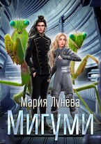 Мигуми. По ту сторону Вселенной / Мария Лунёва