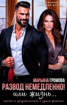 Развод немедленно! Или жизнь… / Марьяна Громова