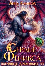 Сердце Феникса. Пленница драконьих уз. / Anna Kamneva