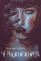 Чернокнижница / Яна Мелевич