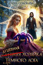 (древняя) Душевная хозяйка Темного лога / Елена Соловьева