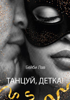 Танцуй, детка! / Бейби Лав