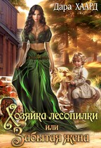 Хозяйка лесопилки, или Забытая жена / Дара Хаард