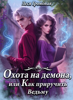 Охота на Демона, или Как приручить Ведьму. / Леся Громовая