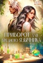Приворот для вредного язычника / Ксения Васёва