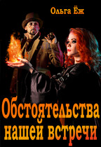 Обстоятельства нашей встречи / Ольга Ёж