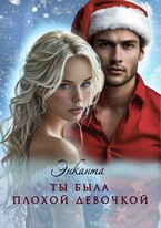 Ты была плохой девочкой / Энканта