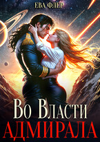 Во власти адмирала / Ева Флер