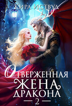 Отверженная жена дракона / Кира Иствуд