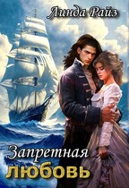 Запретная любовь. Проклятый дракон / Линда Райз