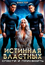 Истинная для властных. Спасти и присвоить / Вики Тор