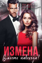 Измена. Вместе навсегда? / Айрин Бонд
                                                                                                            
                                                                                                                                                                                                                                        ,
                                                                
                                                                                                                                            Ева Райская