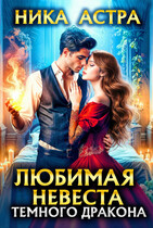 Любимая невеста темного дракона / НИКА АСТРА