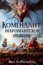 Комендант некромантской общаги 2 / Анна Леденцовская
