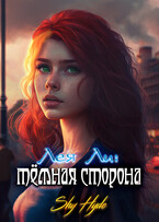 Лея Ли: тёмная сторона / Shy Hyde