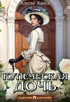 Купеческая дочь / Адель Хайд