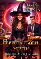 Невеста твоей мечты, или Ведьму вызывали? / Ная Геярова