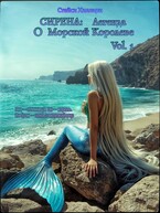 Сирена: Легенда о Морской Королеве Vol. 1 / Стейси Хиллари