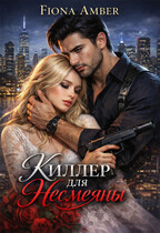 Киллер для Несмеяны / Fiona Amber