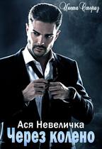 Через колено / Ася Невеличка