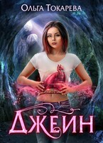 Джейн / Ольга Токарева