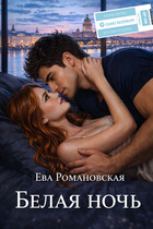 Белая ночь / Ева Романовская
