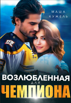 Возлюбленная для чемпиона / Маша Кужель