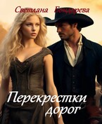 Перекрестки дорог / Светлана Бондарева