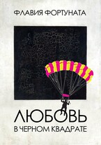 Любовь в черном квадрате / Флавия Фортуната